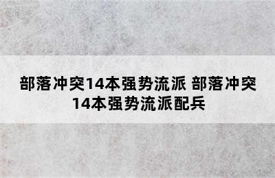 部落冲突14本强势流派 部落冲突14本强势流派配兵